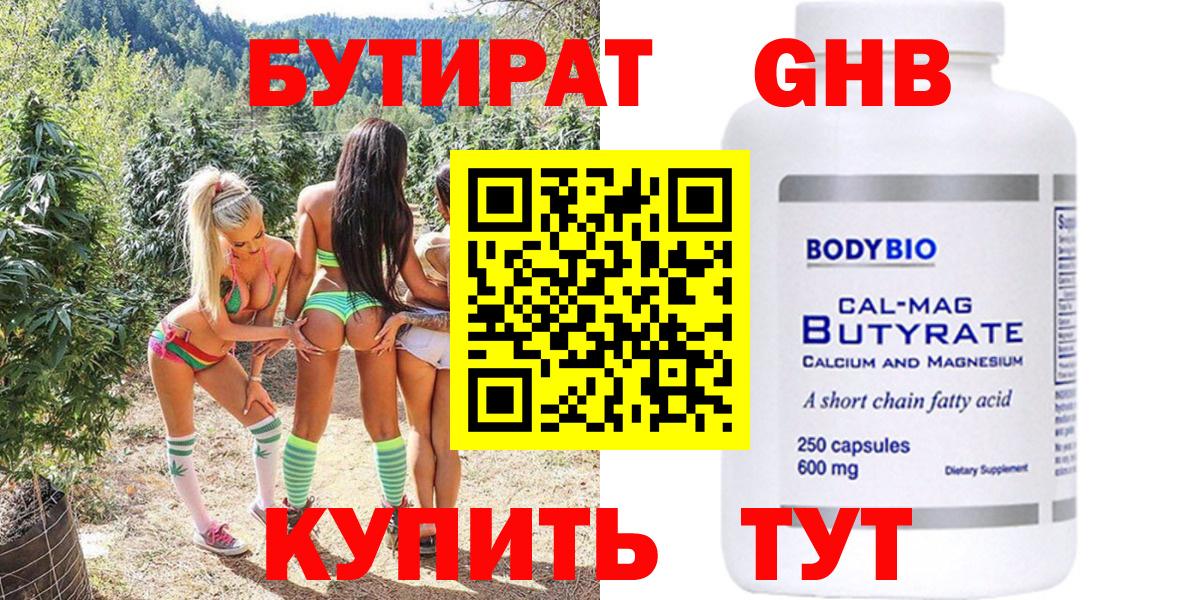 БУТИРАТ оксибутират Старая Купавна